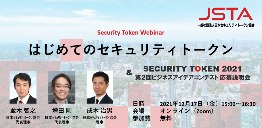 12/17開催 Security Token Webinar「はじめてのセキュリティトークン」（＆ Security Token 2021応募説明会） イメージ画像