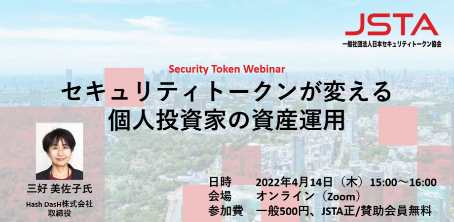 4/14開催 Security Token Webinar 