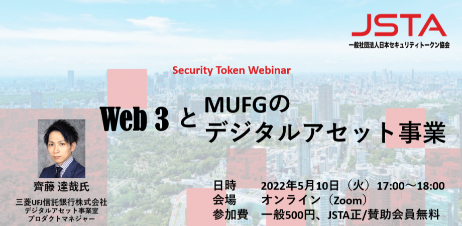 5/10開催 Security Token Webinar 「Web3とMUFGのデジタルアセット事業」