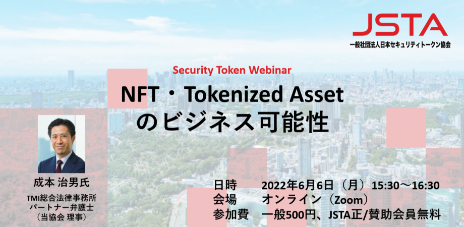 Security Token Webinar 「NFT・Tokenized Assetのビジネス可能性」　イメージ画像