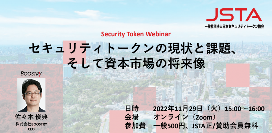 Security Token Webinar 「セキュリティトークンの現状と課題、そして資本市場の将来像」　イメージ画像