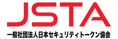 一般社団法人日本セキュリティトークン協会